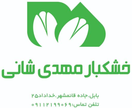 عکس پخت و پخش آجیل و خشکبار مهدی شانی