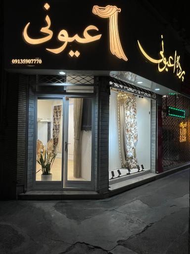 عکس پرده اعیونی
