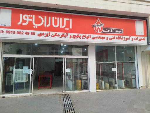 عکس نمایندگی بوتان و ایران رادیاتور ایزدی
