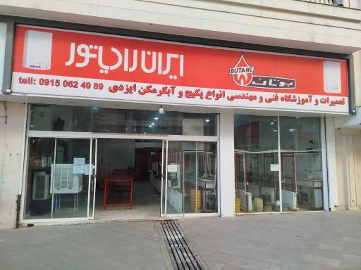 عکس نمایندگی بوتان و ایران رادیاتور ایزدی