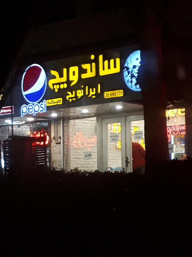 عکس فست‌فود ایرانویچ