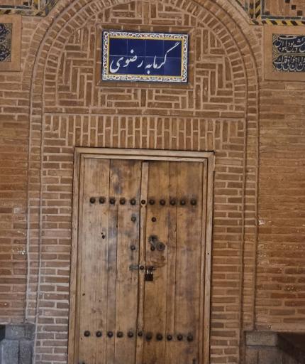 گرمابه رضوی