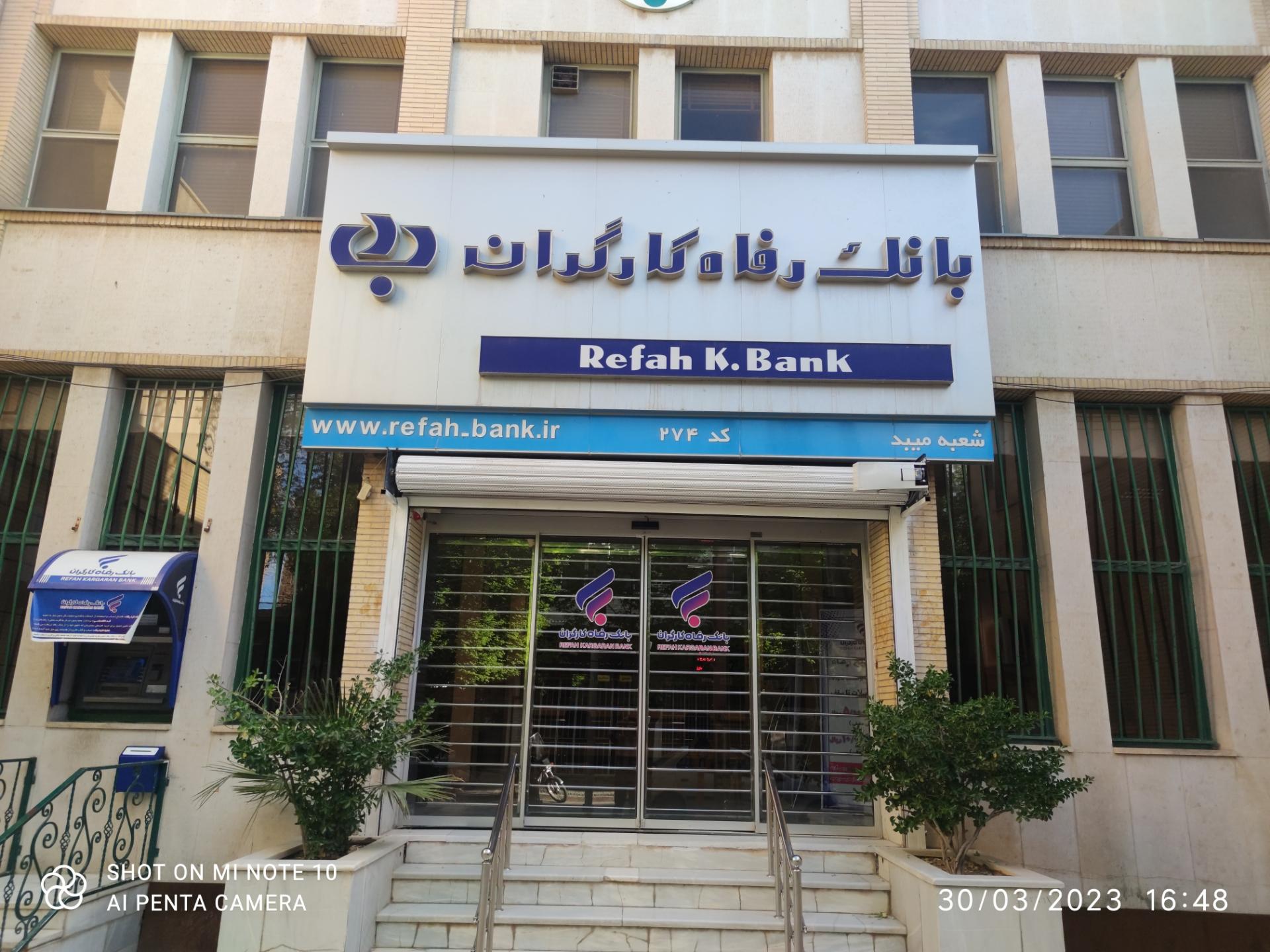 عکس بانک رفاه