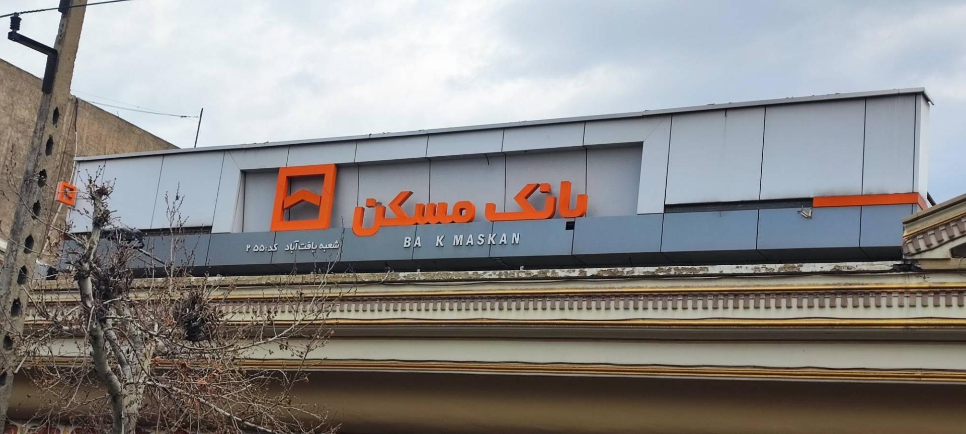 عکس بانک مسکن