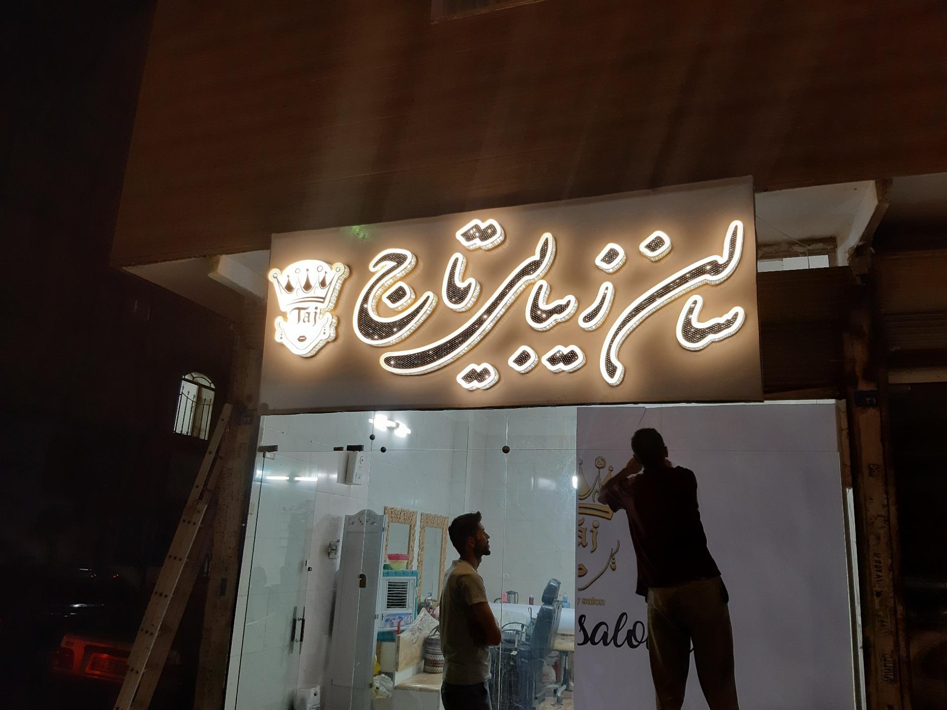 عکس سالن زیبایی تاج