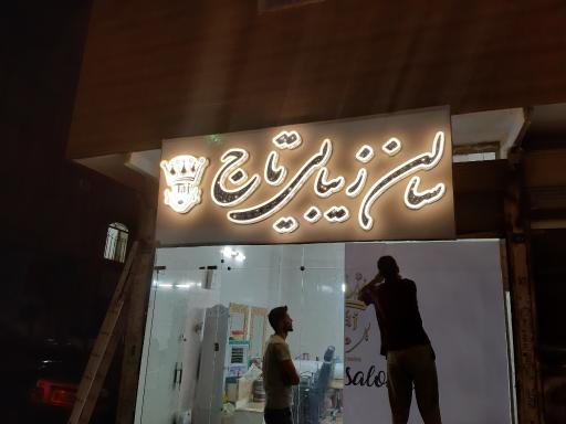 عکس سالن زیبایی تاج