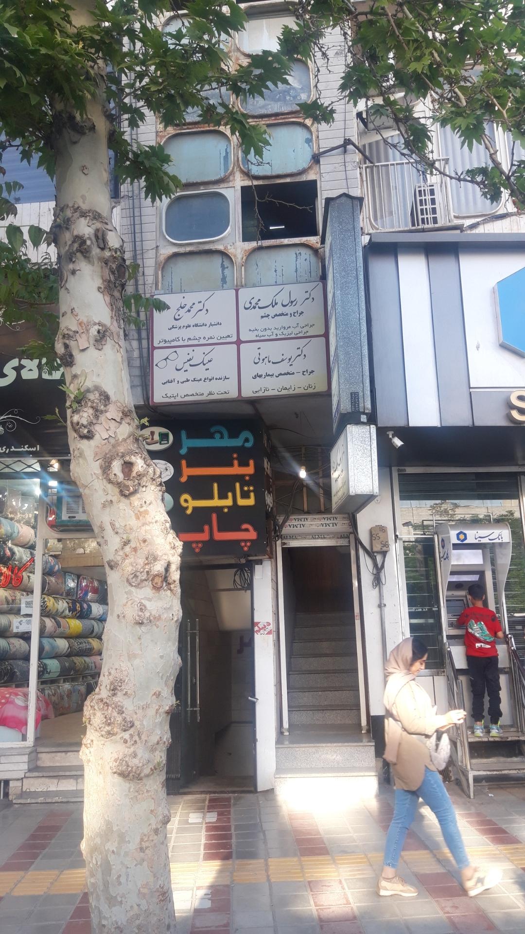 عکس مطب دکتر یوسف ماهوتی