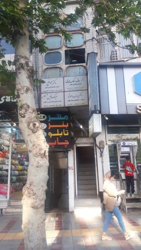 عکس مطب دکتر یوسف ماهوتی