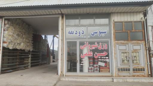 عکس ورق شیروانی حسین علمی