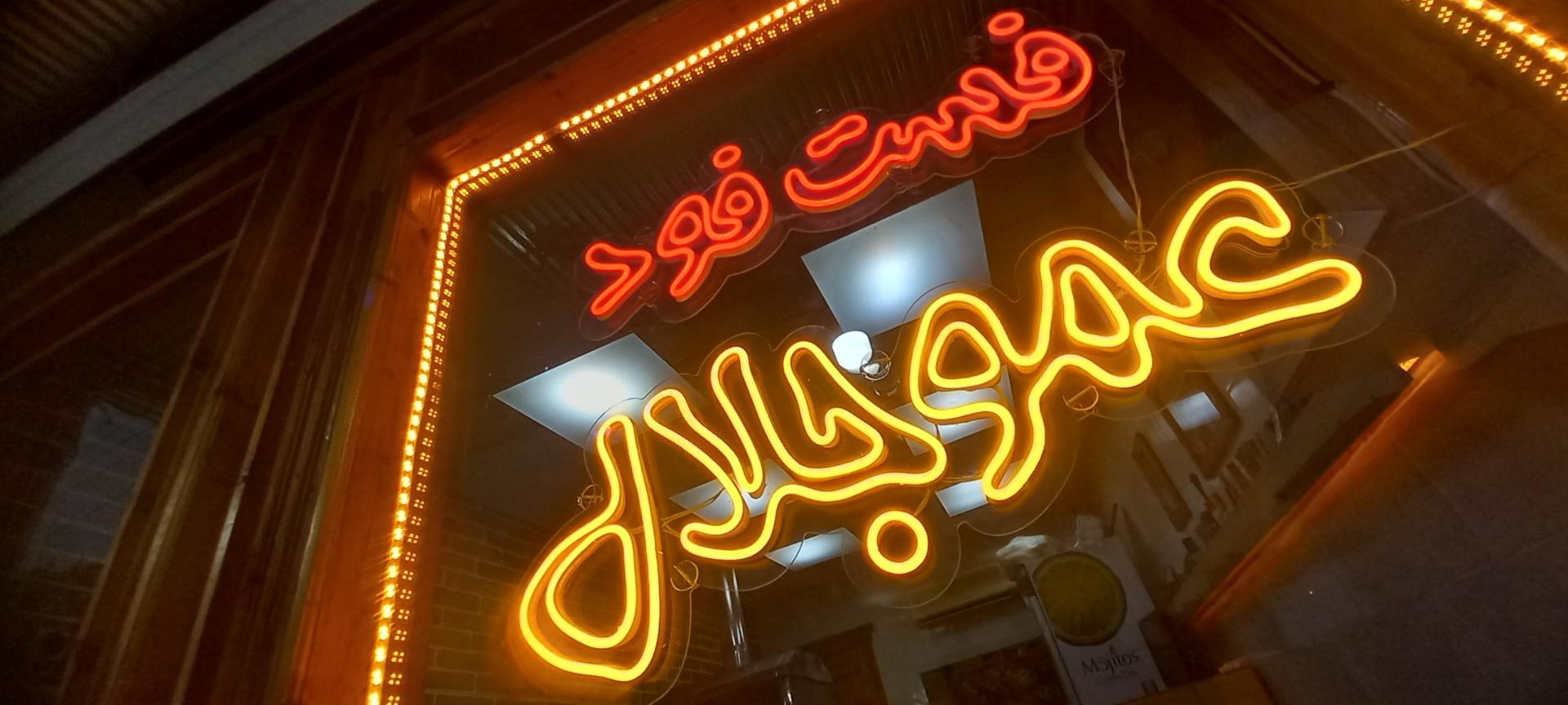 عکس فست فود عمو جلال