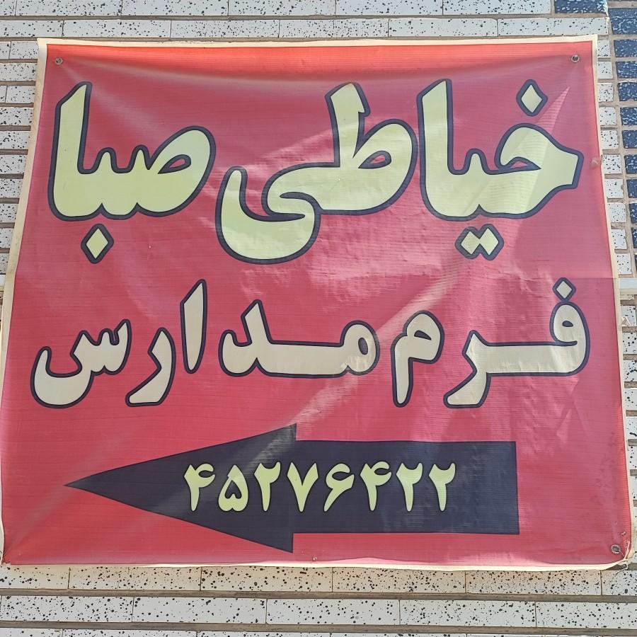 عکس تولیدی پوشاک صبا