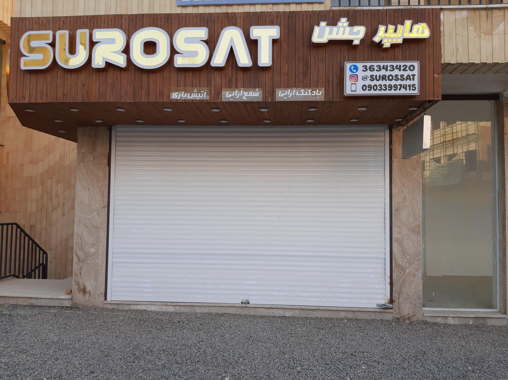 عکس فروشگاه لوازم جشن سوروسات