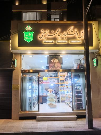 عکس آجیل و خشکبار سید محمد حسینی