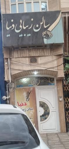 سالن زیبایی دنیا 