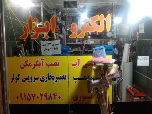 عکس ابزارفروشی تیموری
