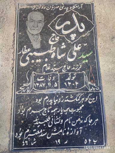 عکس مزار حاج سید علیشاه طبیبی 