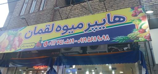 هایپر میوه لقمان