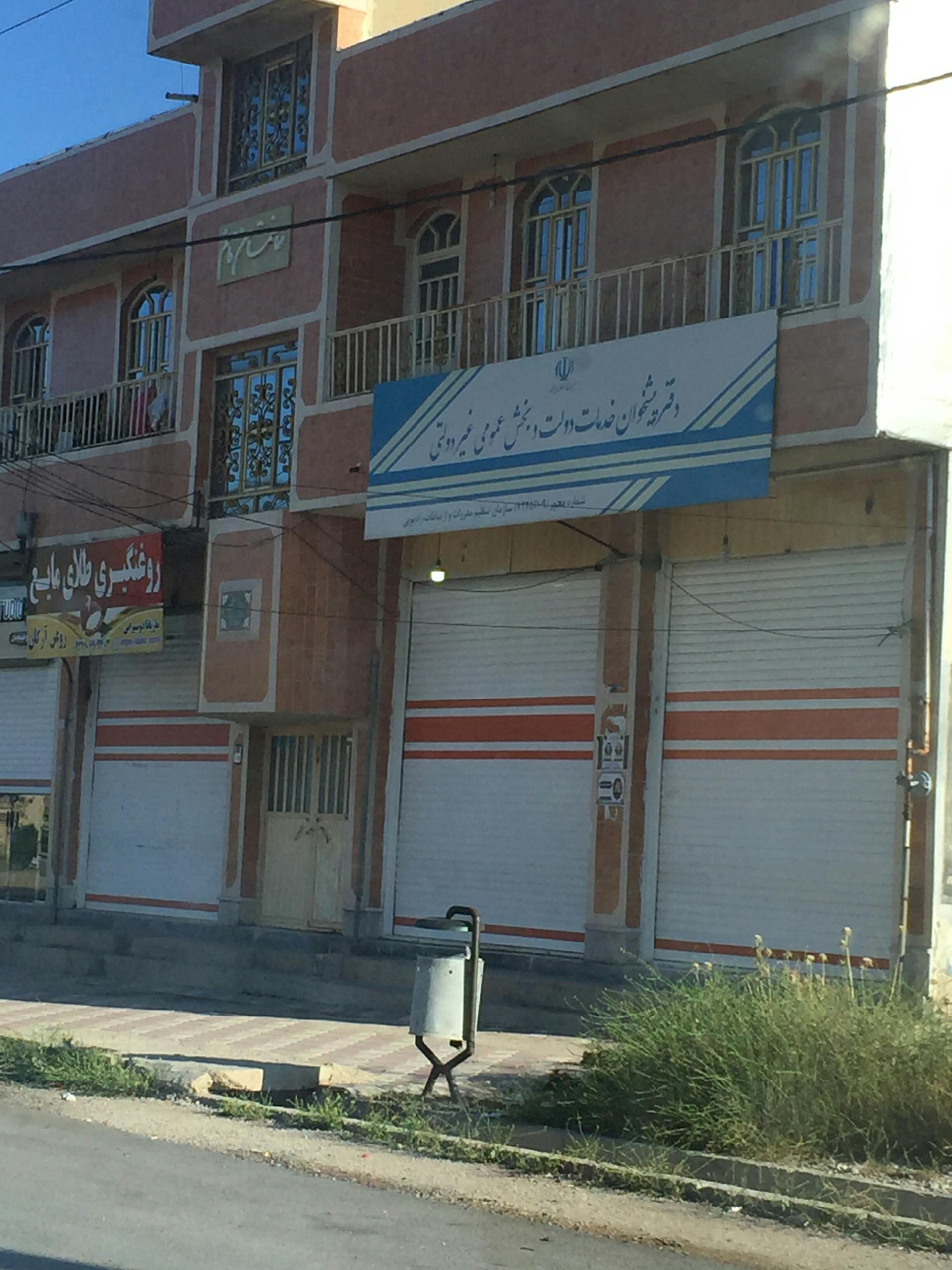 عکس دفتر پیشخوان خدمات دولتی و بخش عمومی غیر دولتی