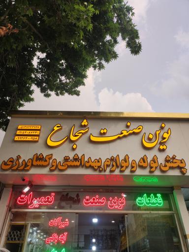 عکس فروشگاه نوین صنعت شجاع لوله ولوازم بهداشتی