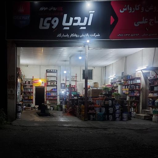 عکس تعویض روغن  حاج علی