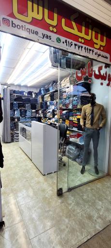 عکس بوتیک یاس بهبهان