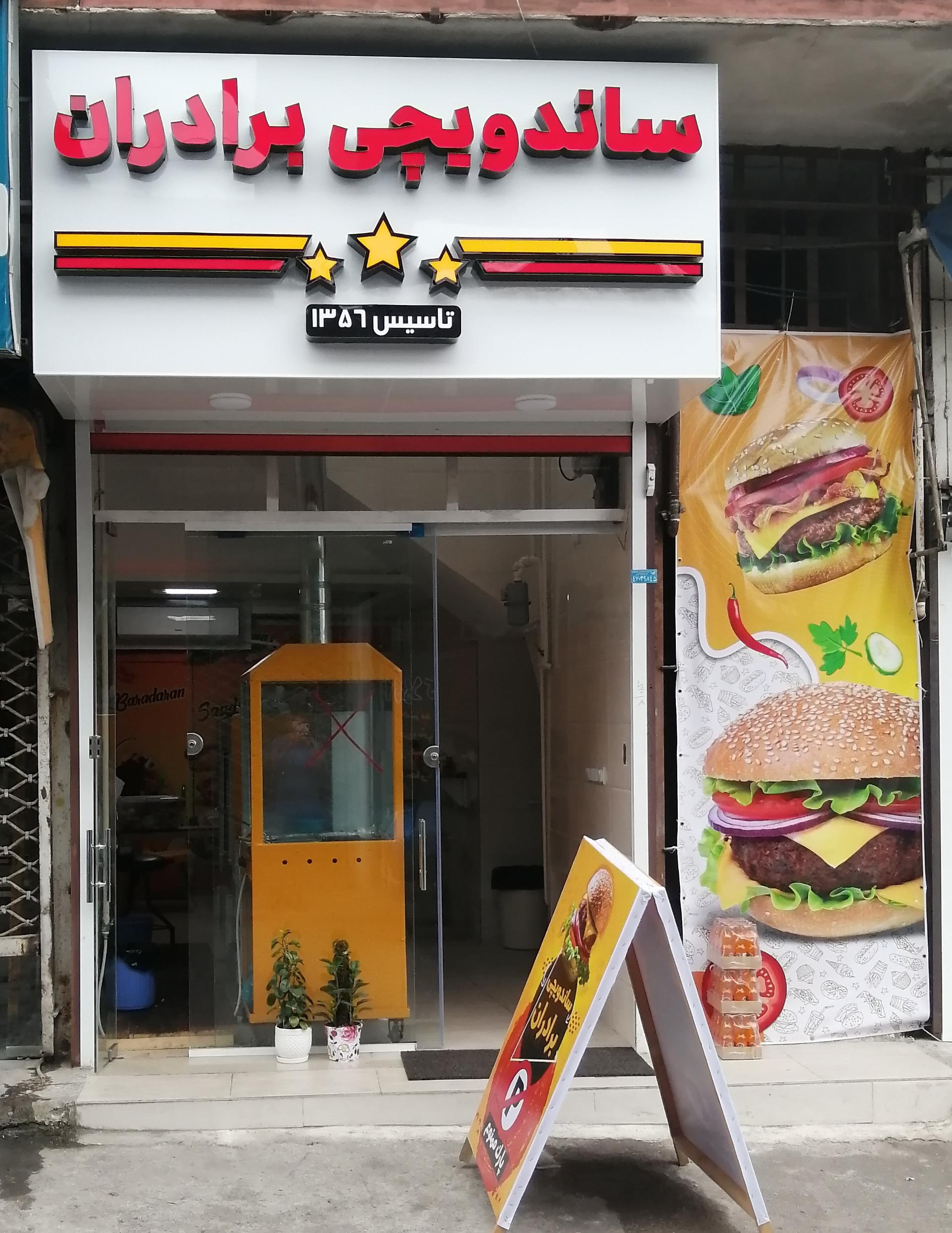 عکس ساندویچی برادران