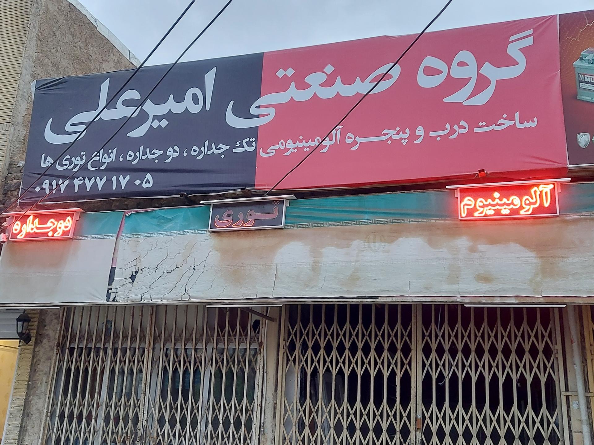 عکس گروه صنعتی امیرعلی