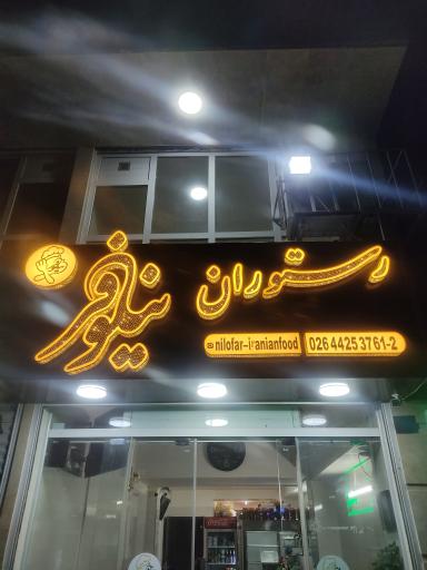 عکس رستوران نیلوفر