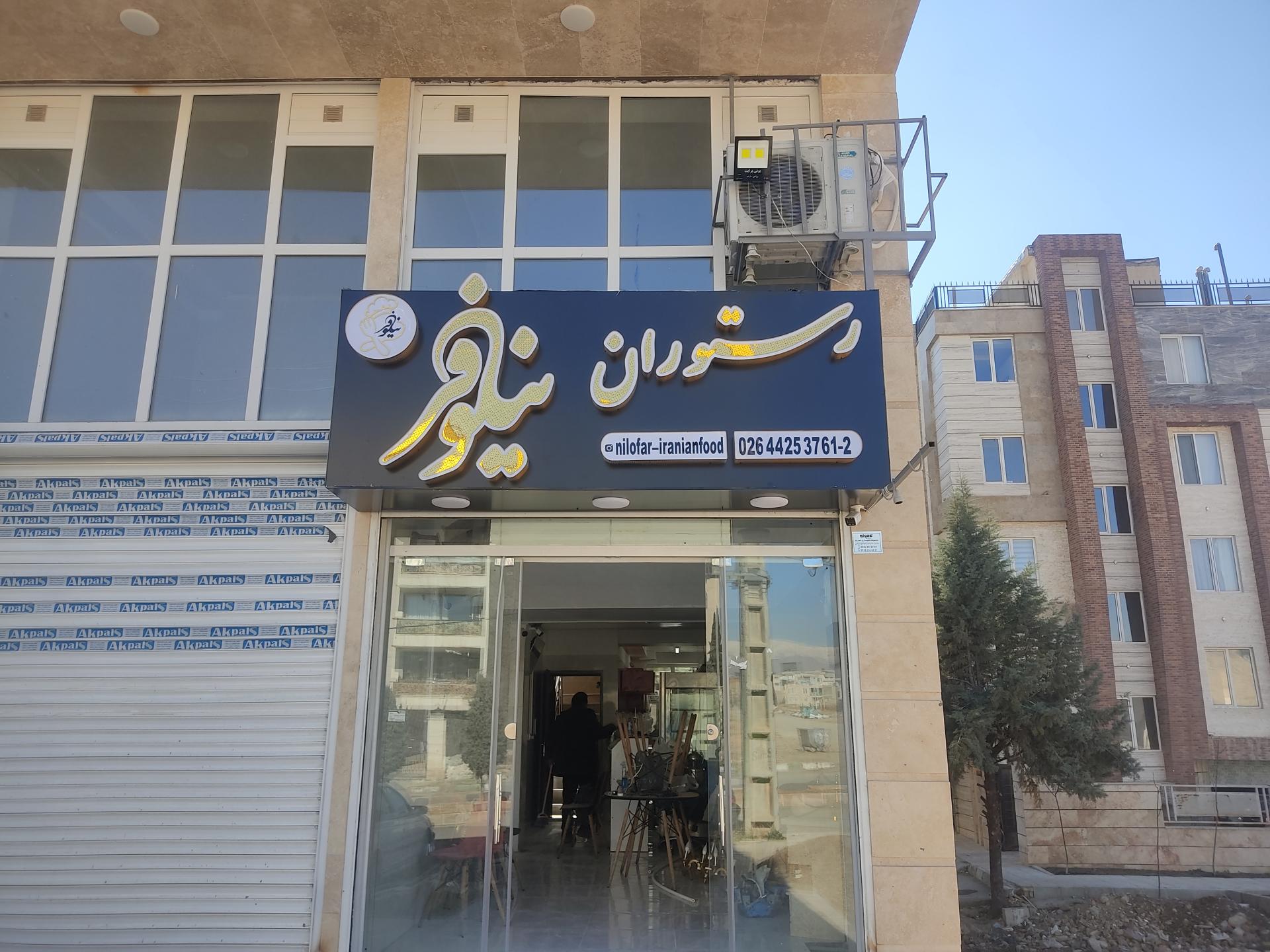 عکس رستوران نیلوفر