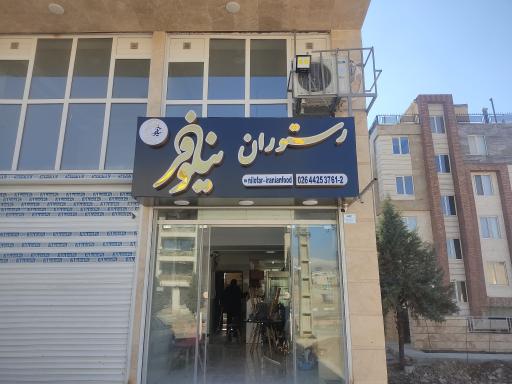 عکس رستوران نیلوفر