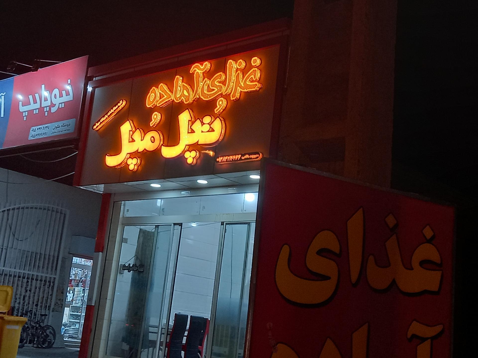 عکس رستوران تپل مپل