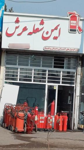 عکس ایمن شعله عرش