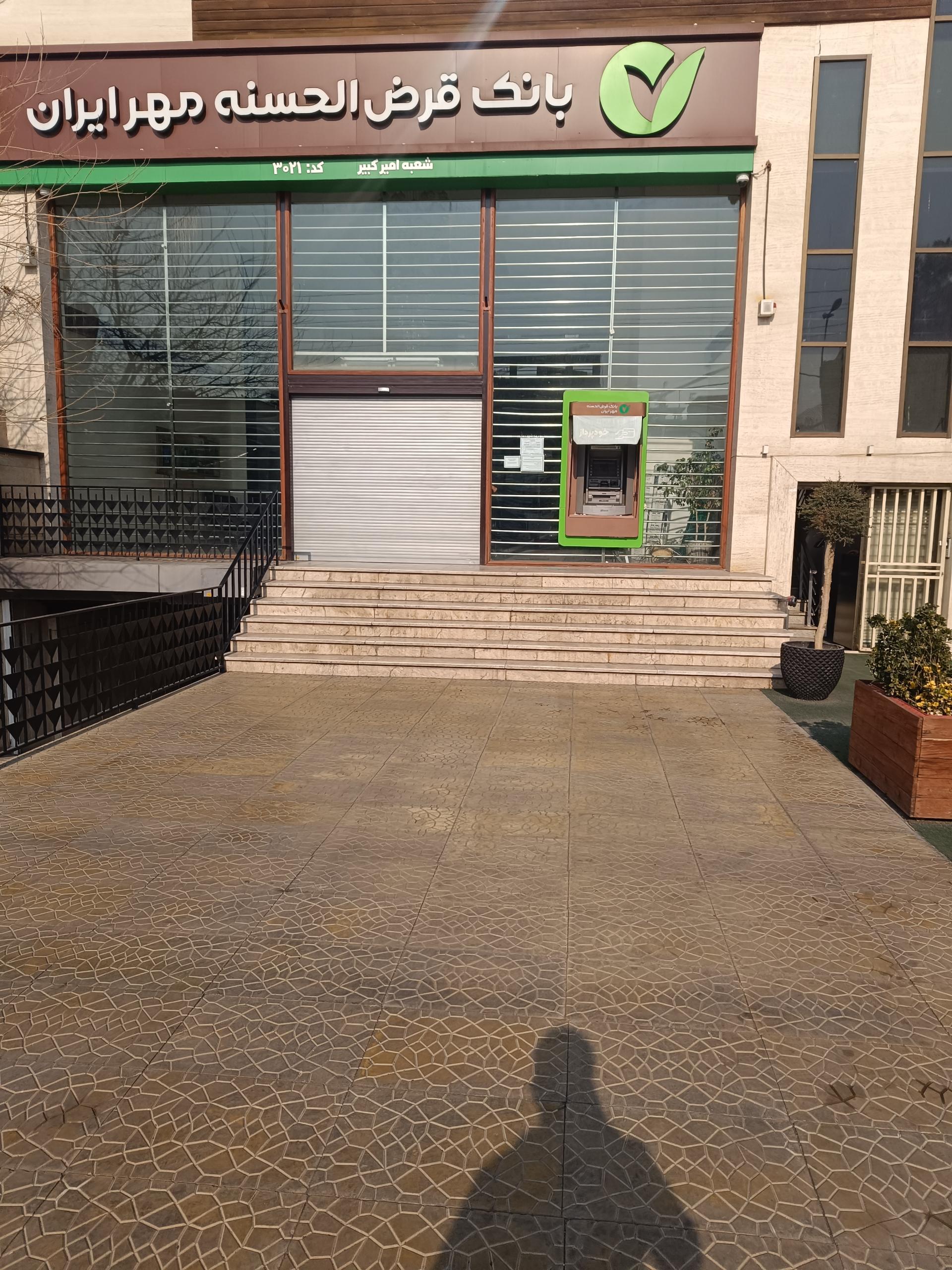 عکس بانک قرض‌الحسنه مهر ایران (شعبه امیرکبیر 3021) شعبه گلستان