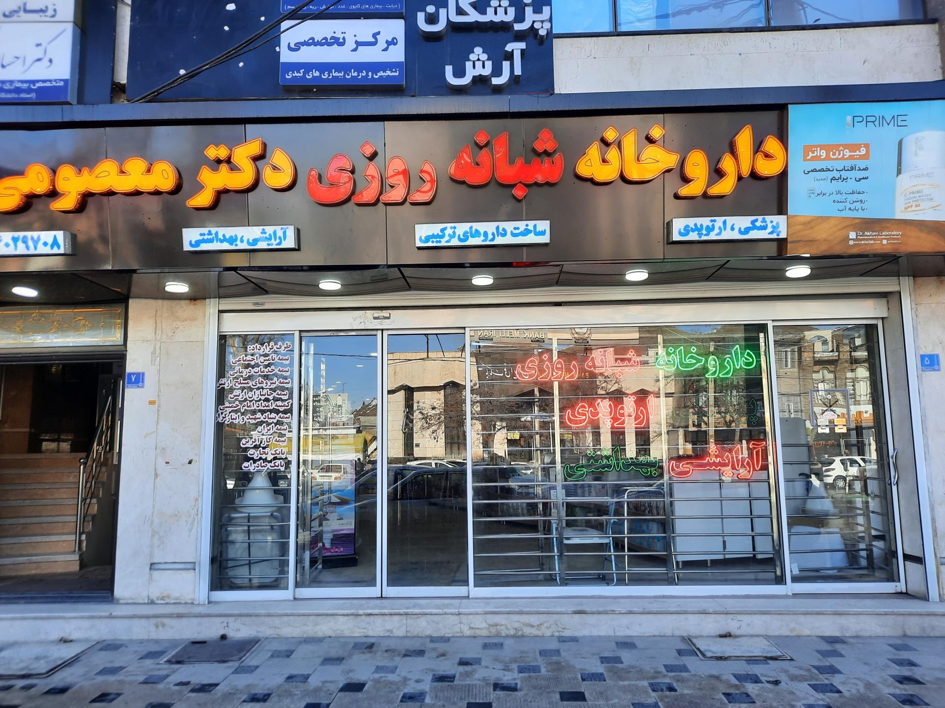 عکس داروخانه شبانه‌روزی دکتر معصومی