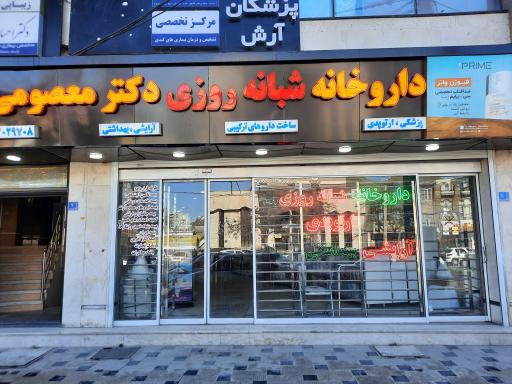 داروخانه شبانه‌روزی دکتر معصومی