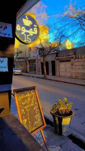 عکس کافه ۱۵
