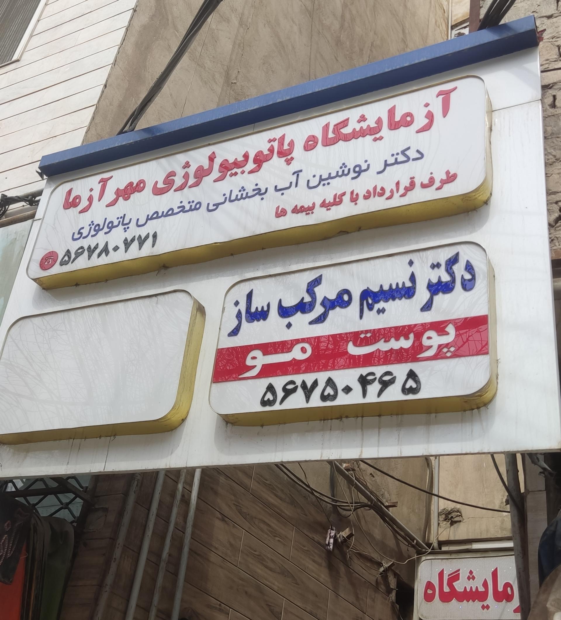 عکس آزمایشگاه مهر آزما