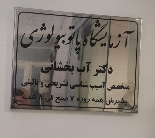 عکس آزمایشگاه مهر آزما