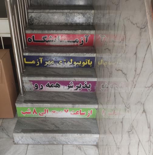 عکس آزمایشگاه مهر آزما