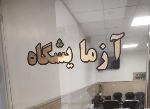 عکس آزمایشگاه مهر آزما