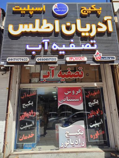 عکس پکیج اسپیلت و تصفیه آب آدریان اطلس