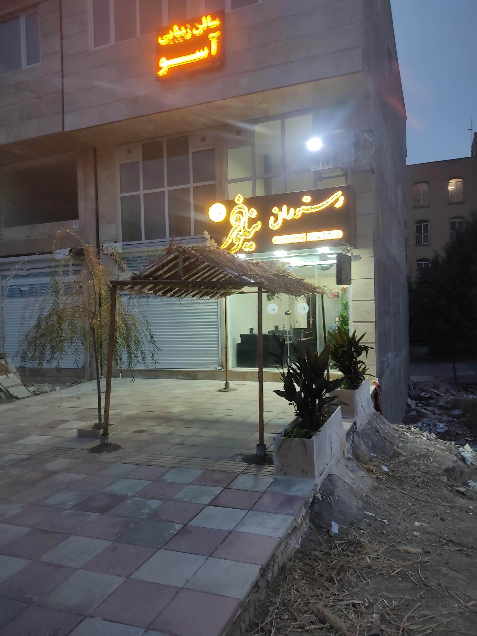 عکس رستوران نیلوفر