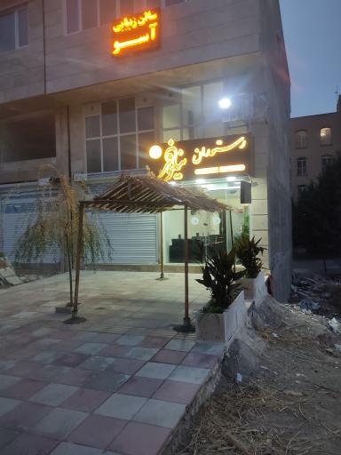 عکس رستوران نیلوفر