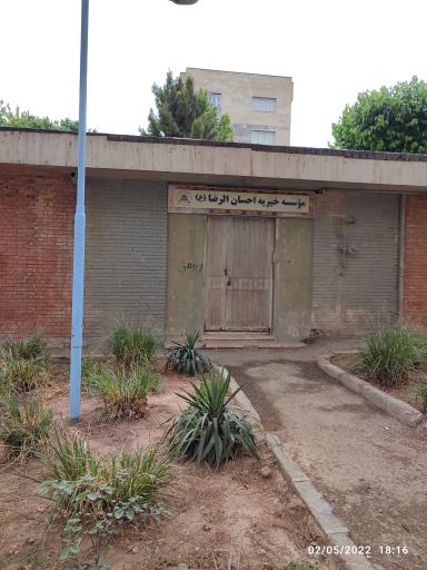 عکس موسسه خیریه احسان الرضا (ع)