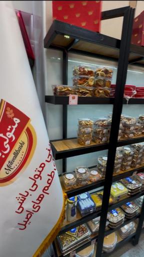 عکس شیرینی متولی باشی