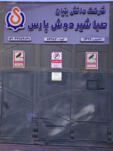 عکس شرکت صبا شیردوش 