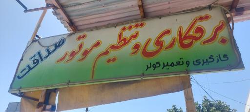 عکس برق خودرو صداقت