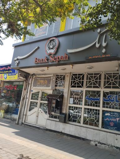 عکس بانک سپه