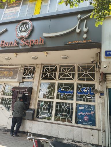 عکس بانک سپه