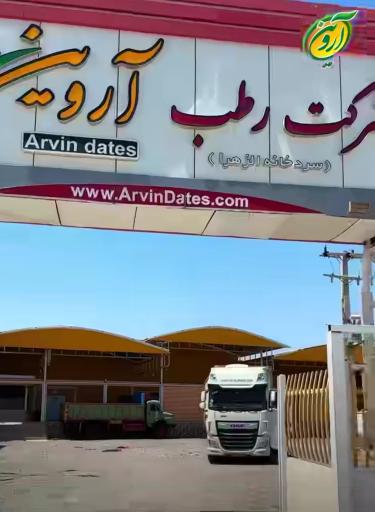 عکس شرکت رطب آروین